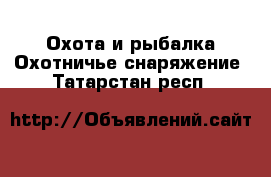 Охота и рыбалка Охотничье снаряжение. Татарстан респ.